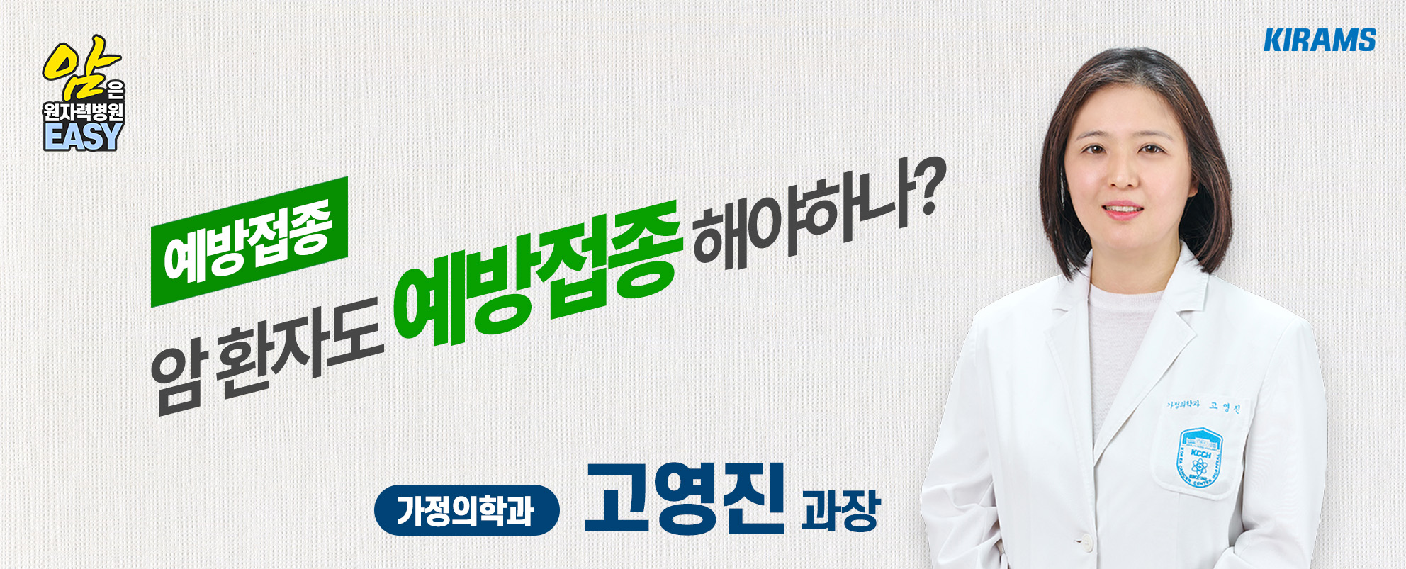 암환자도 예방접종 해야하나?